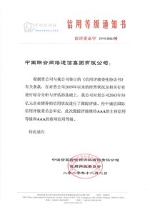 中国联合网络通信集团有限公司企业债券XXXX年跟踪评级报告