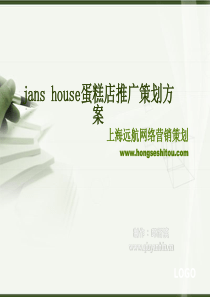 jans house蛋糕推广策划方案