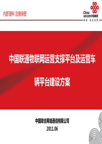 中国联通物联网运营支撑平台及运营车辆平台建设方案72