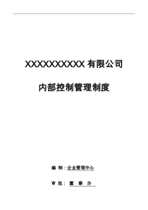 内部控制管理制度DOC