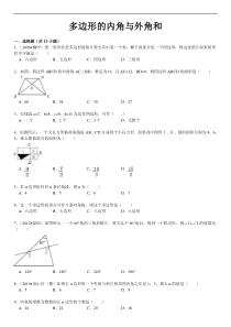 多边形的内角与外角和精选习题