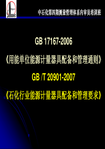 《用能单位能源计量器具配备和管理通则》宣贯