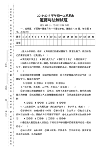 2016-2017年人教版七年级上册《道德与法治》考试试题