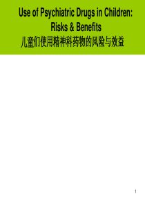 儿童们使用精神科药物的风险与效益