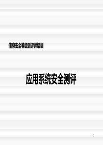 公安部信息安全等级保护――应用安全测评培训资料