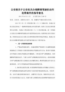 公安部关于公安机关办理醉酒驾驶机动车犯罪案件的指导意见