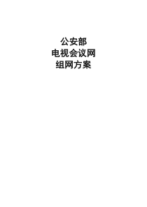 公安部电视会议网组网