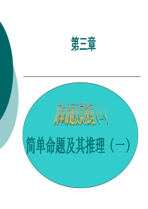 公安部规划大学教材《逻辑学教程》经典课件3