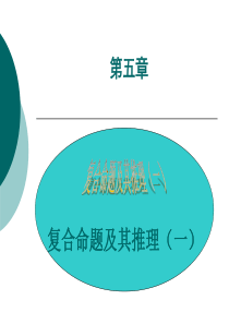 公安部规划大学教材《逻辑学教程》经典课件5