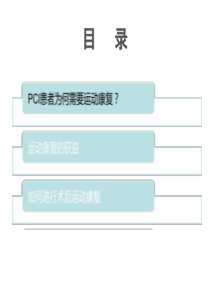 PCI术后的运动康复治疗