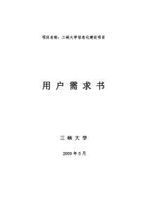 三峡大学信息化建设项目用户需求书