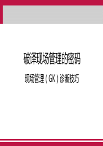 现场管理及GK诊断课件