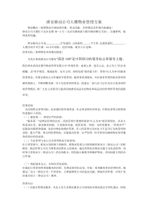 淮安移动大楼管理方案huaMicrosoft Word 文档