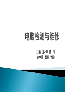 2013年第5章电脑维修专用仪器仪表操作与使用