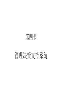 管理决策支持系统