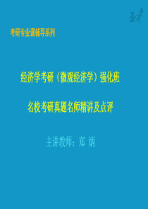 2013年经济学考研(微观经济学)强化班名校考研真题名师精讲及点评