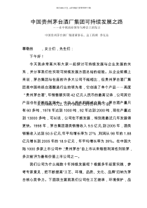 中国贵州茅台酒厂集团可持续发展之路(pdf 6页)