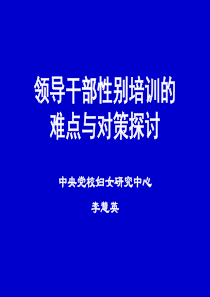 中央党校李慧英_领导干部性别培训的难点与对策探讨