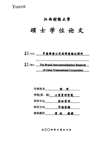 中国跨国公司品牌国际化探析(1)