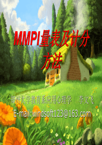 MMPI量表及计分方法