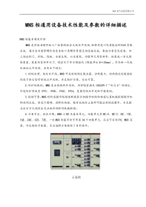 MNS柜通用设备技术性能及参数的详细描述要点