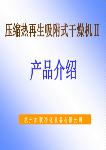 零气耗压缩热再生式干燥机工作流程