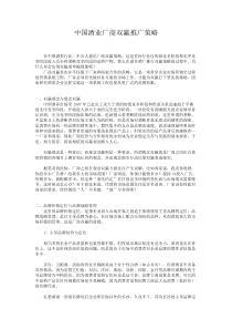 中国酒业厂商双赢推广策略(1)