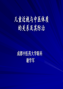 儿童近视与中医体质-成都中医药大学眼科