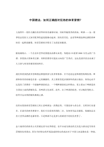 中国酒业，如何正确面对狂热的体育营销(doc5)(1)