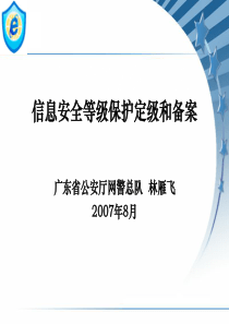 信息安全等级保护定级和备案