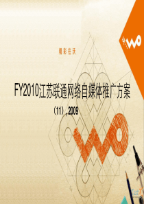 FY2010江苏联通网络自媒体推广方案