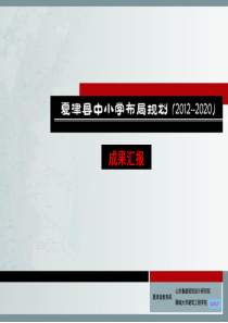 夏津县中小学布局规划(2012―2020)2013.7.15