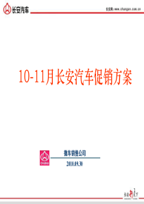 10-11月份促销方案1