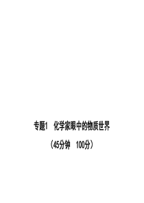 10-11高中化学全程学习方略课件：专题质量评估(一)(苏教版必修1)