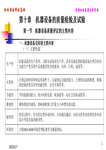 10-1、2、3机器设备的质量检验及试验
