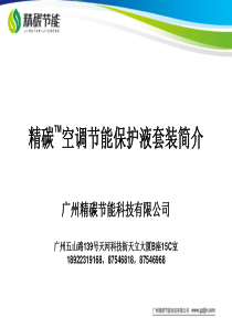 精碳空调节能保护液套装简介(运营商)