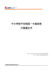 平安校园一卡通系统方案