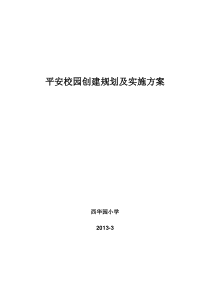 平安校园创建规划及实施方案