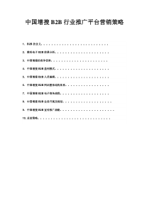 中国增搜B2B行业推广平台营销策略