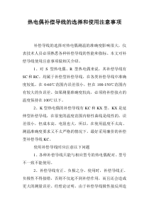 热电偶补偿导线的选择和使用注意事项