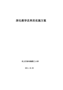 涉村三小 魏 锋 构建高效课堂实施方案2011.10