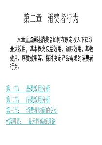 本章重点阐述消费者如何在既定收入下获取最大效用