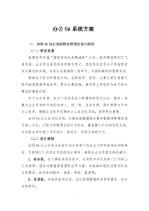 OA办公系统建设方案资料