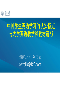 中国学生英语学习认知特点与学院英语教学与教材编写