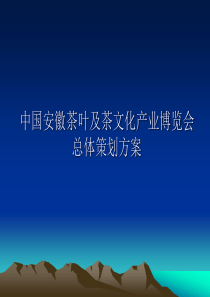 中国安徽茶叶及茶文化产业博览会