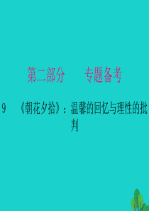 《朝花夕拾》：温馨的回忆与理性的批判ppt导读课件