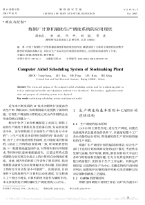 炼钢厂计算机辅助生产调度系统的应用现状