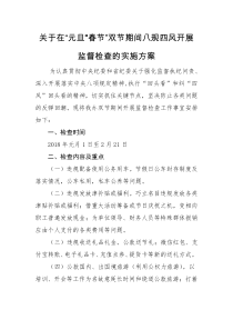 关于在“元旦”“春节”双节期间八规四风开展监督检查的实施方案