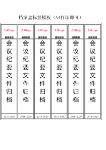 档案盒文档标签模板(A4打印)