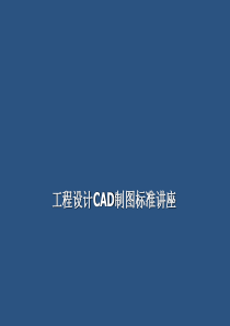 设计院CAD制图标准